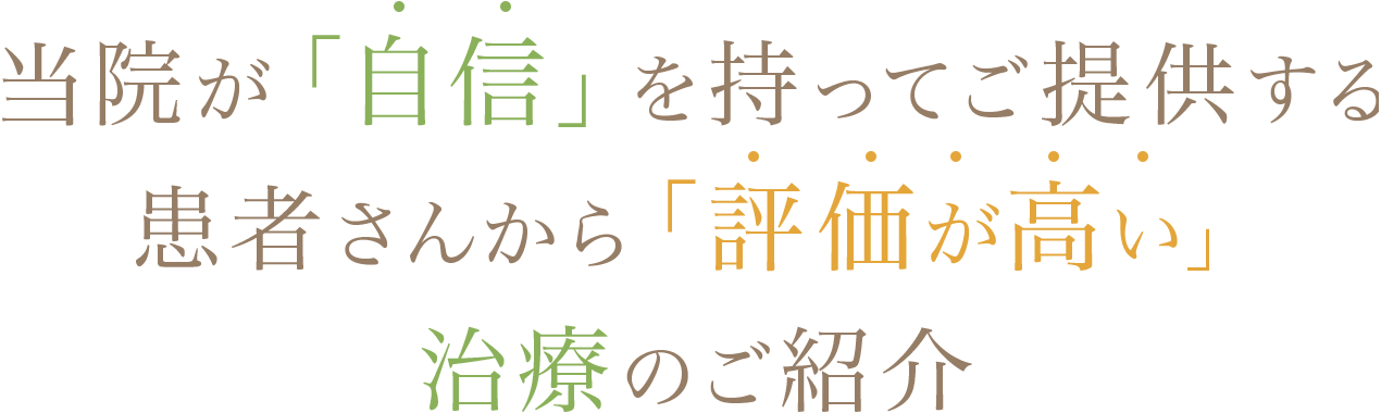 当院が「自信」を持ってご提供する 患者さんから「評価が高い」 治療のご紹介